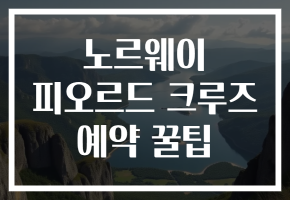 노르웨이 피오르드 크루즈 예약 꿀팁