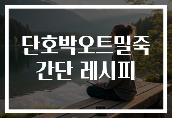 단호박오트밀죽 간단 레시피