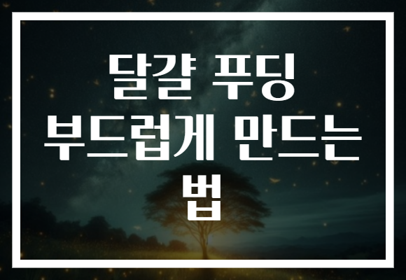 달걀 푸딩 부드럽게 만드는 법