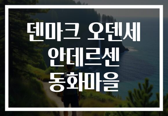 덴마크 오덴세 안데르센 동화마을