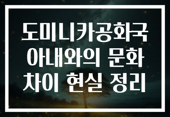 도미니카공화국 아내와의 문화 차이 현실 정리