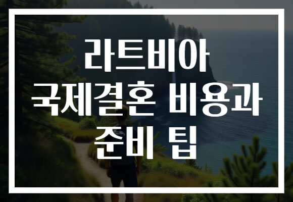 라트비아 국제결혼 비용과 준비 팁