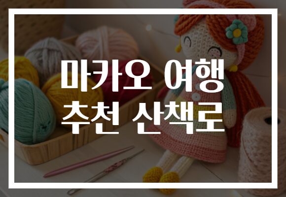 마카오 여행 추천 산책로