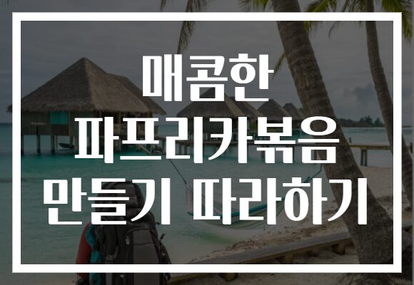매콤한 파프리카볶음 만들기 따라하기