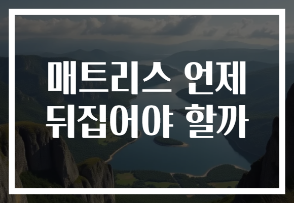 매트리스 언제 뒤집어야 할까