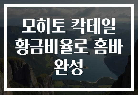 모히토 칵테일 황금비율로 홈바 완성