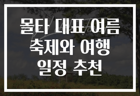 몰타 대표 여름 축제와 여행 일정 추천