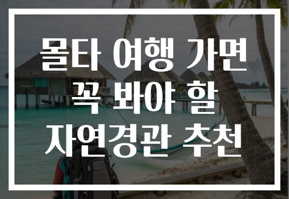 몰타 여행 가면 꼭 봐야 할 자연경관 추천