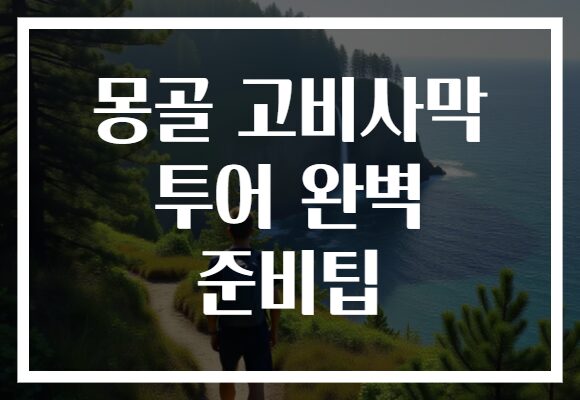 몽골 고비사막 투어 완벽 준비팁