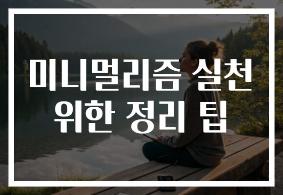 미니멀리즘 실천 위한 정리 팁