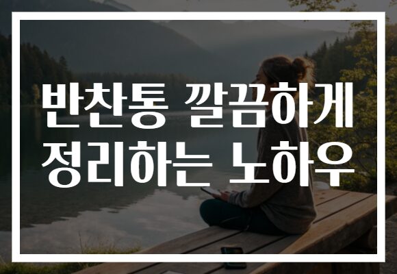 반찬통 깔끔하게 정리하는 노하우