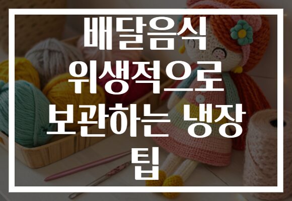 배달음식 위생적으로 보관하는 냉장 팁
