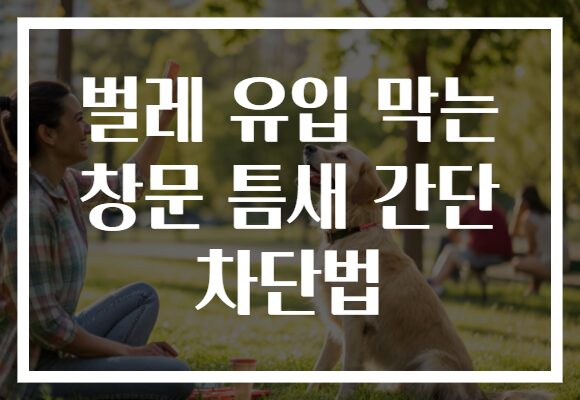 벌레 유입 막는 창문 틈새 간단 차단법