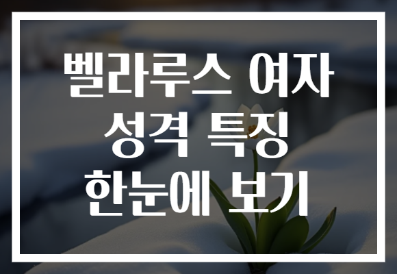 벨라루스 여자 성격 특징 한눈에 보기