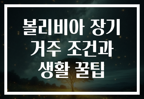 볼리비아 장기 거주 조건과 생활 꿀팁