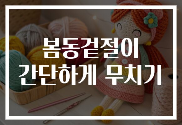 봄동겉절이 간단하게 무치기