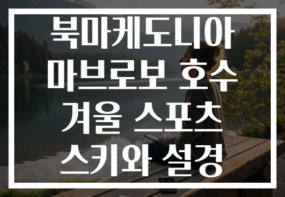 북마케도니아 마브로보 호수 겨울 스포츠 스키와 설경