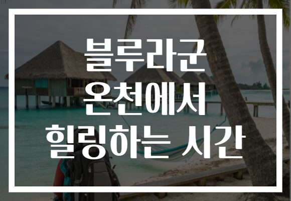 블루라군 온천에서 힐링하는 시간