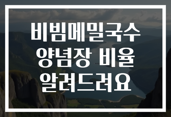 비빔메밀국수 양념장 비율 알려드려요