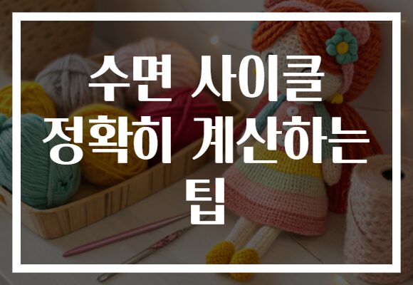 수면 사이클 정확히 계산하는 팁