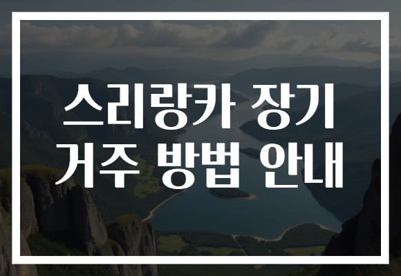 스리랑카 장기 거주 방법 안내