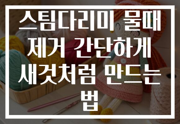 스팀다리미 물때 제거 간단하게 새것처럼 만드는 법