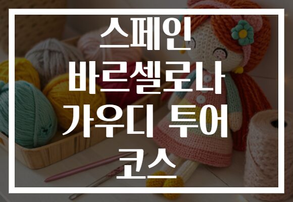 스페인 바르셀로나 가우디 투어 코스