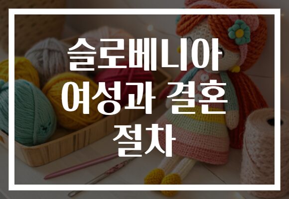 슬로베니아 여성과 결혼 절차