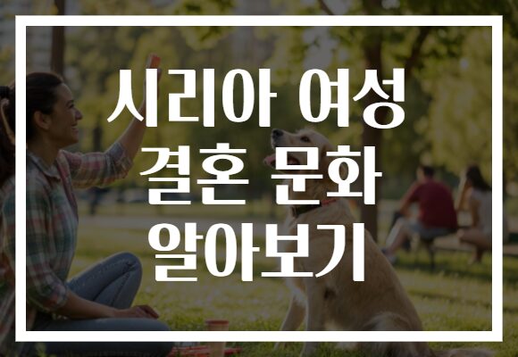 시리아 여성 결혼 문화 알아보기