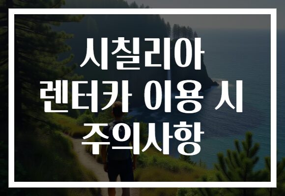 시칠리아 렌터카 이용 시 주의사항
