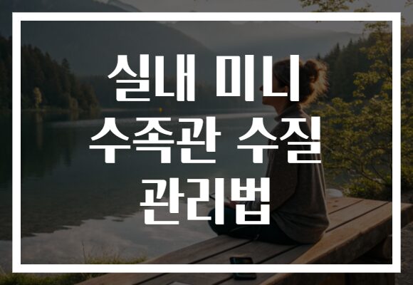 실내 미니 수족관 수질 관리법
