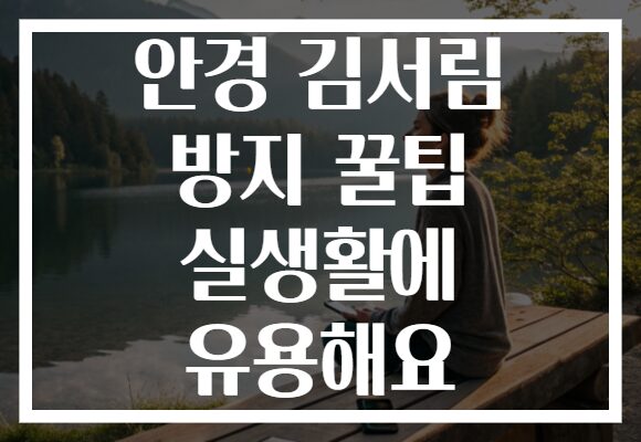 안경 김서림 방지 꿀팁 실생활에 유용해요