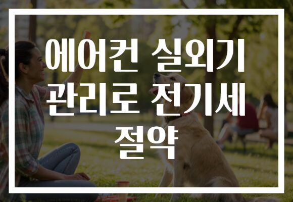 에어컨 실외기 관리로 전기세 절약