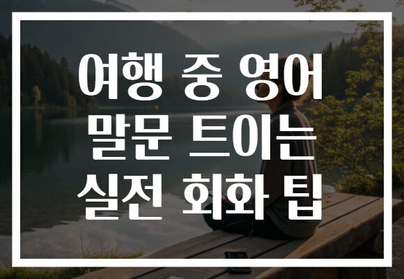 여행 중 영어 말문 트이는 실전 회화 팁