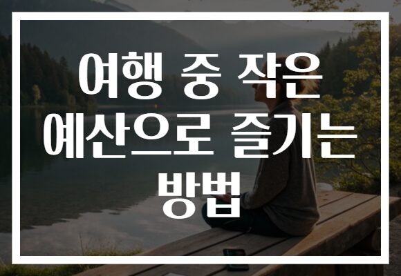 여행 중 작은 예산으로 즐기는 방법