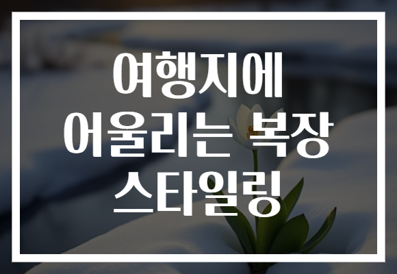 여행지에 어울리는 복장 스타일링