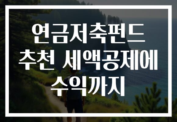 연금저축펀드 추천 세액공제에 수익까지