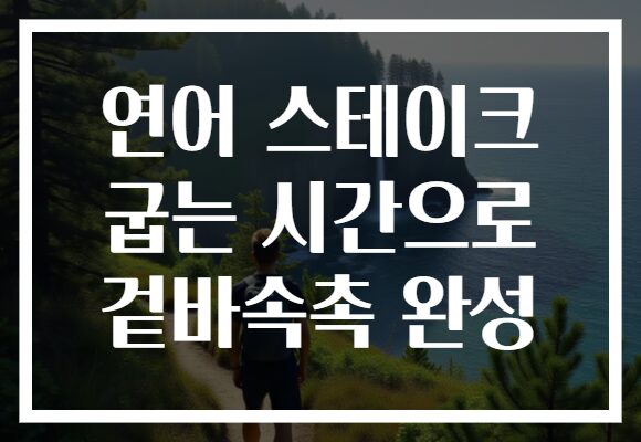 연어 스테이크 굽는 시간으로 겉바속촉 완성