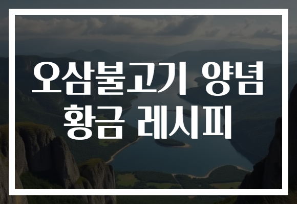 오삼불고기 양념 황금 레시피