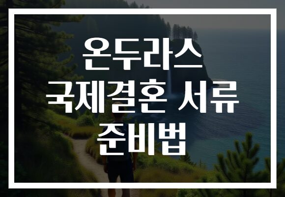 온두라스 국제결혼 서류 준비법