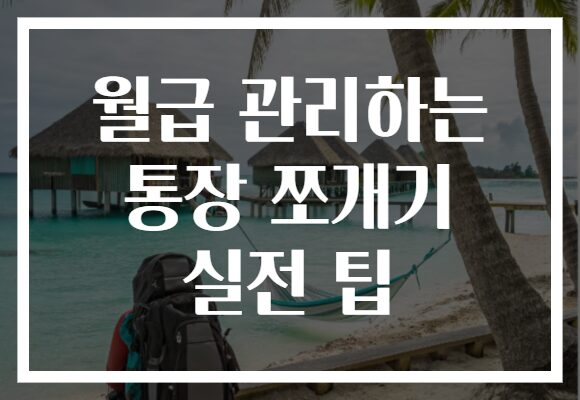 월급 관리하는 통장 쪼개기 실전 팁