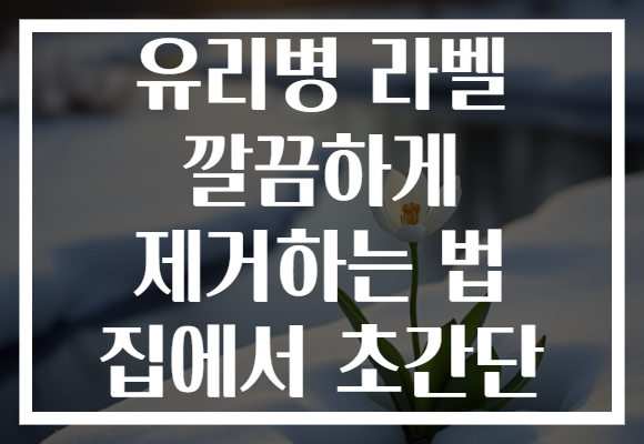 유리병 라벨 깔끔하게 제거하는 법 집에서 초간단