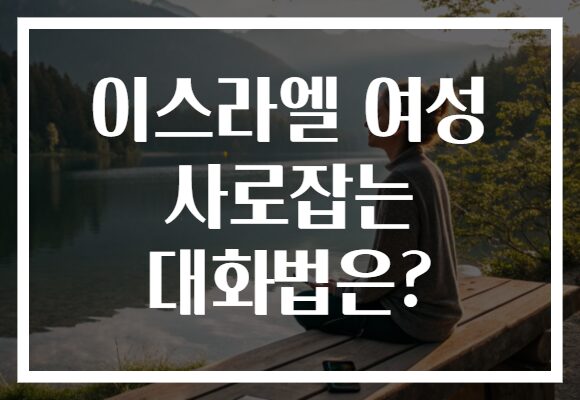 이스라엘 여성 사로잡는 대화법은?