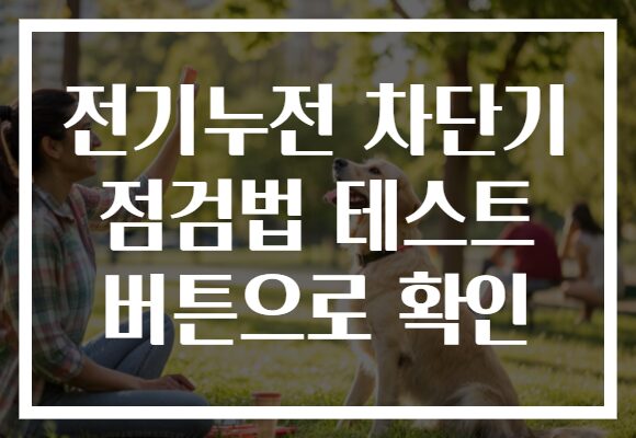 전기누전 차단기 점검법 테스트 버튼으로 확인