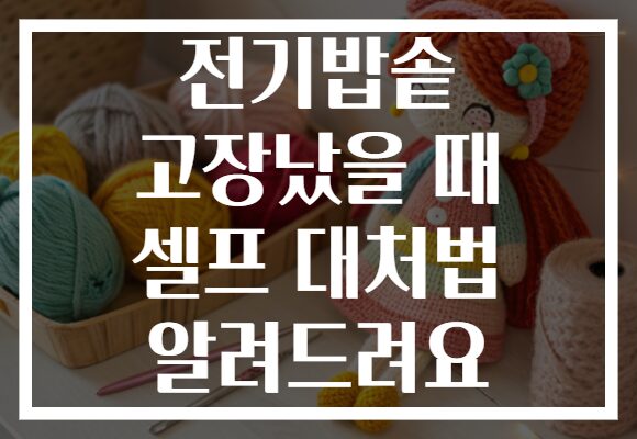 전기밥솥 고장났을 때 셀프 대처법 알려드려요