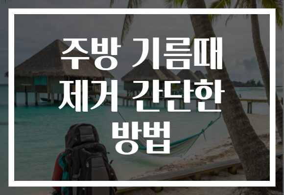 주방 기름때 제거 간단한 방법