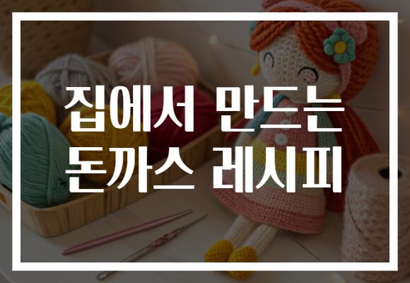집에서 만드는 돈까스 레시피