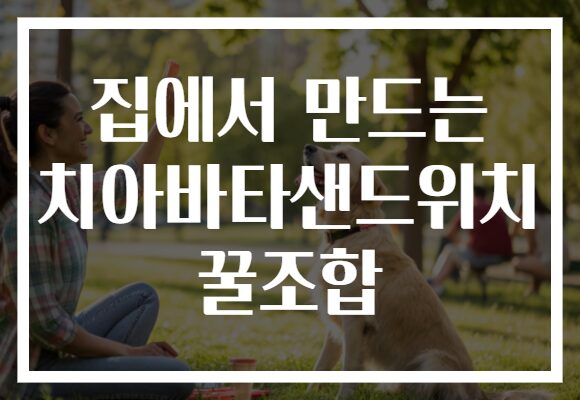 집에서 만드는 치아바타샌드위치 꿀조합