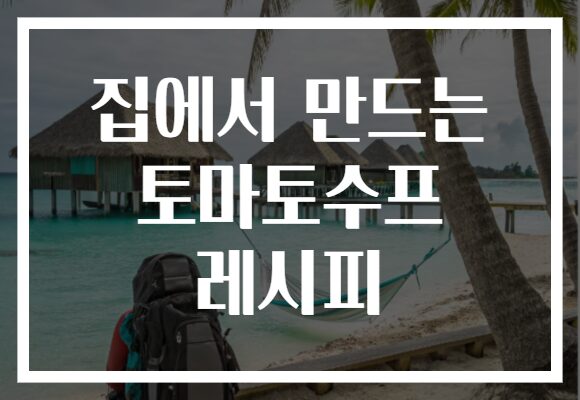 집에서 만드는 토마토수프 레시피