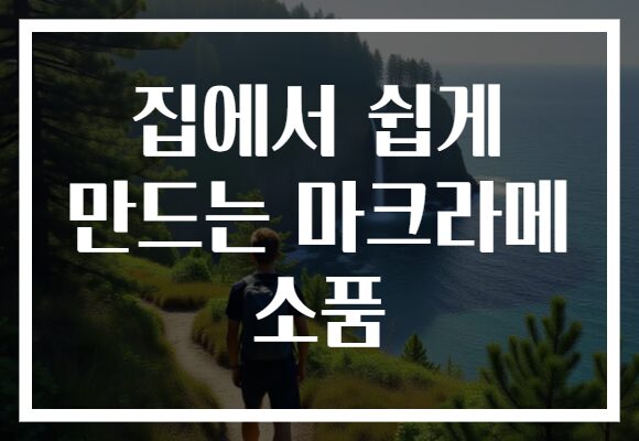 집에서 쉽게 만드는 마크라메 소품